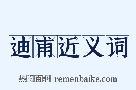 迪甫近义词是什么意思的图片